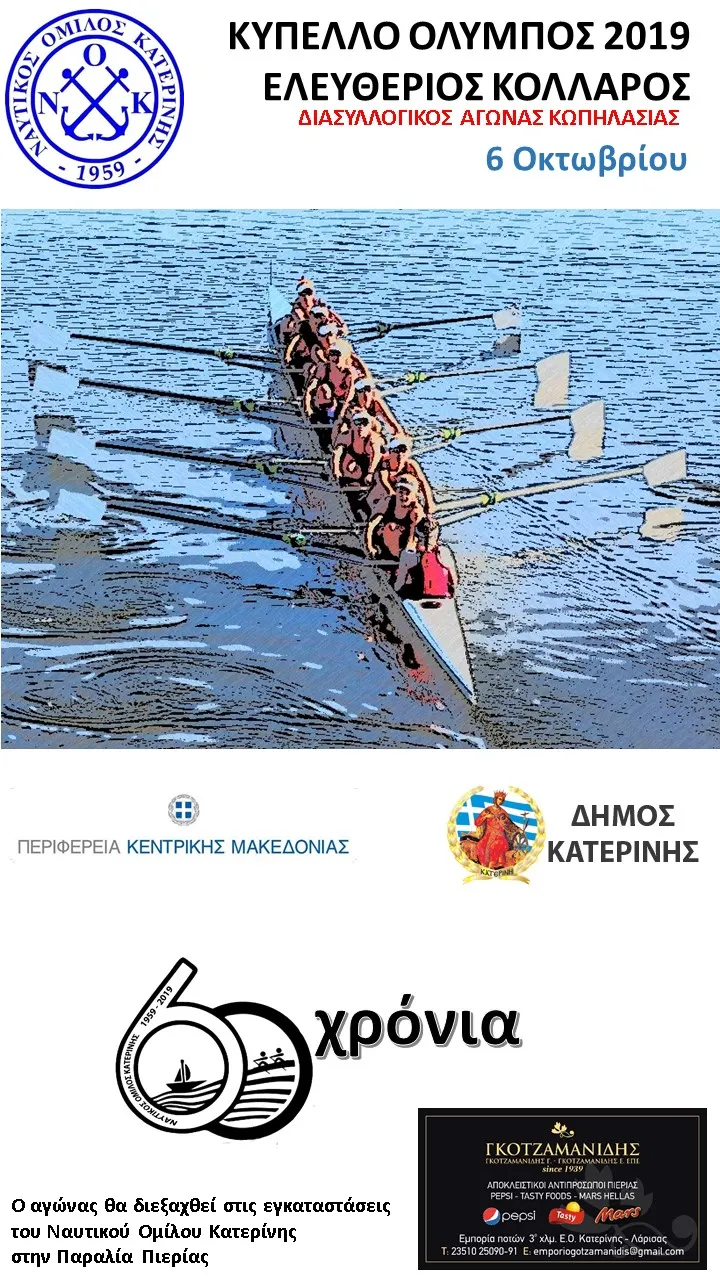ΟΛΥΜΠΟΣ ΚΩΠΗΛΑΣΙΑ 2019